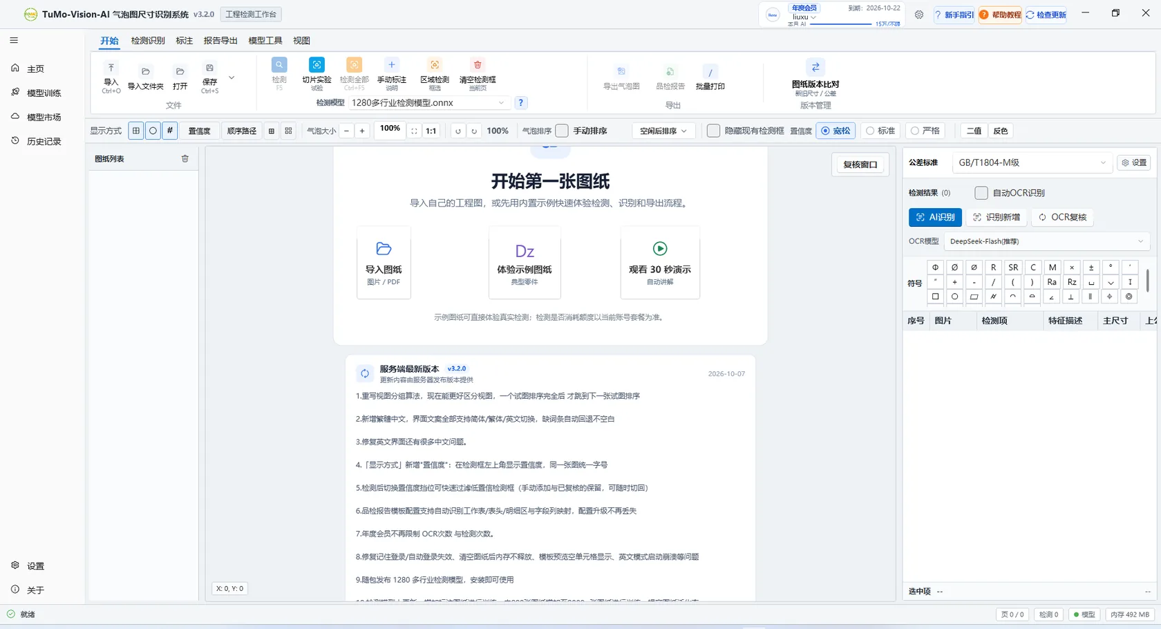 TuMo Vision 主页：导入图纸、示例图纸入口与版本更新提示